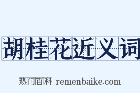 胡桂花近义词是什么意思的图片